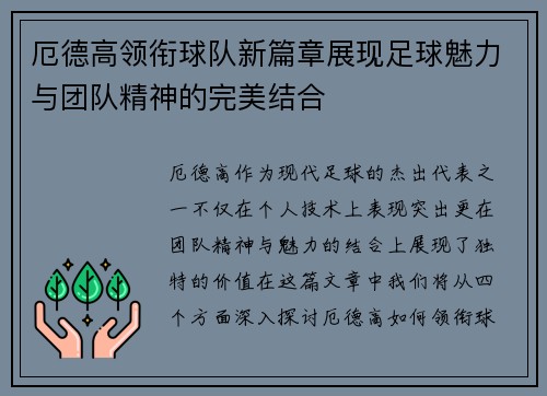 厄德高领衔球队新篇章展现足球魅力与团队精神的完美结合