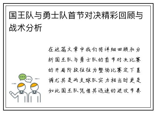 国王队与勇士队首节对决精彩回顾与战术分析