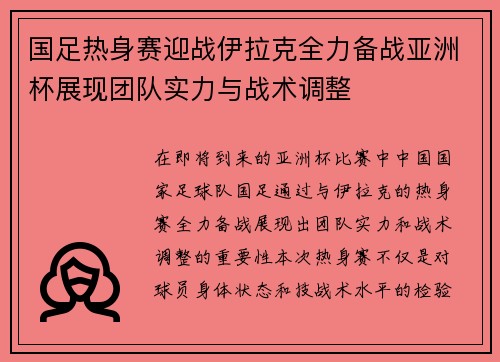 国足热身赛迎战伊拉克全力备战亚洲杯展现团队实力与战术调整
