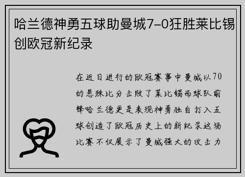 哈兰德神勇五球助曼城7-0狂胜莱比锡创欧冠新纪录