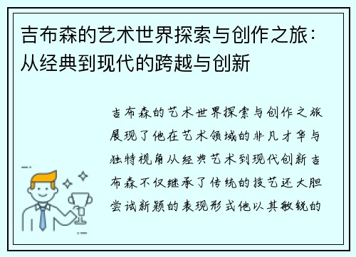 吉布森的艺术世界探索与创作之旅：从经典到现代的跨越与创新