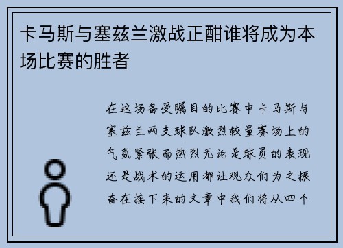卡马斯与塞兹兰激战正酣谁将成为本场比赛的胜者