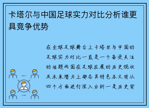 卡塔尔与中国足球实力对比分析谁更具竞争优势