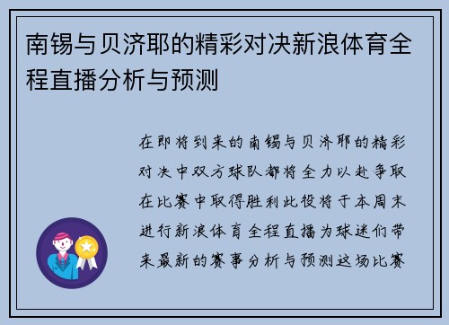 南锡与贝济耶的精彩对决新浪体育全程直播分析与预测