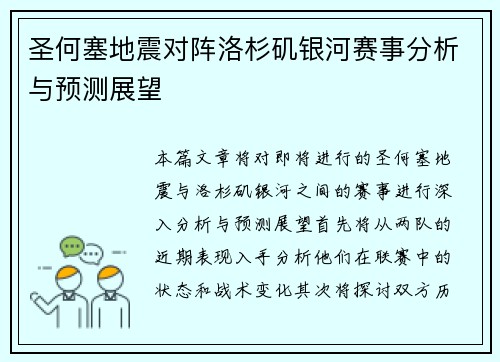 圣何塞地震对阵洛杉矶银河赛事分析与预测展望