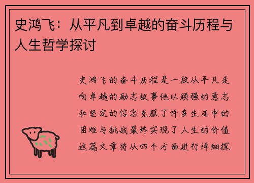 史鸿飞：从平凡到卓越的奋斗历程与人生哲学探讨