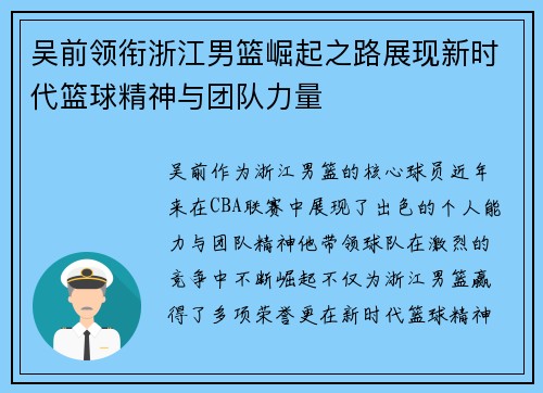 吴前领衔浙江男篮崛起之路展现新时代篮球精神与团队力量