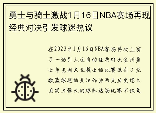 勇士与骑士激战1月16日NBA赛场再现经典对决引发球迷热议