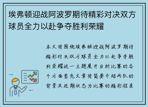 埃弗顿迎战阿波罗期待精彩对决双方球员全力以赴争夺胜利荣耀