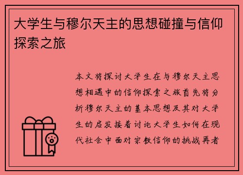 大学生与穆尔天主的思想碰撞与信仰探索之旅