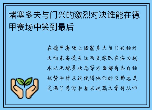 堵塞多夫与门兴的激烈对决谁能在德甲赛场中笑到最后