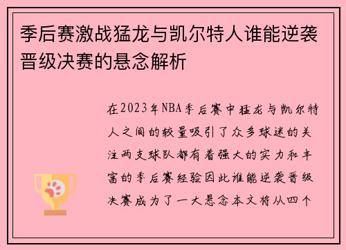 季后赛激战猛龙与凯尔特人谁能逆袭晋级决赛的悬念解析