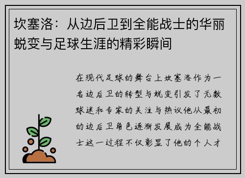 坎塞洛：从边后卫到全能战士的华丽蜕变与足球生涯的精彩瞬间