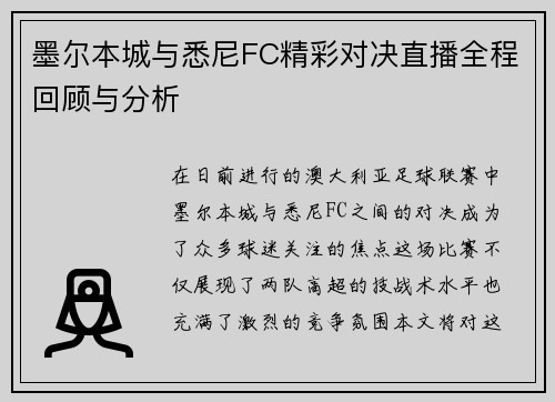 墨尔本城与悉尼FC精彩对决直播全程回顾与分析