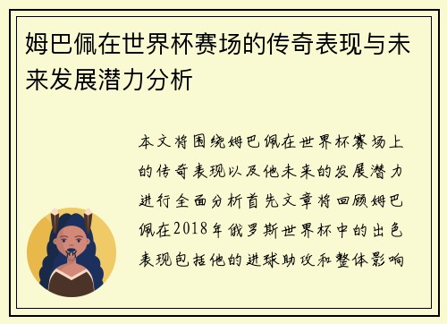 姆巴佩在世界杯赛场的传奇表现与未来发展潜力分析