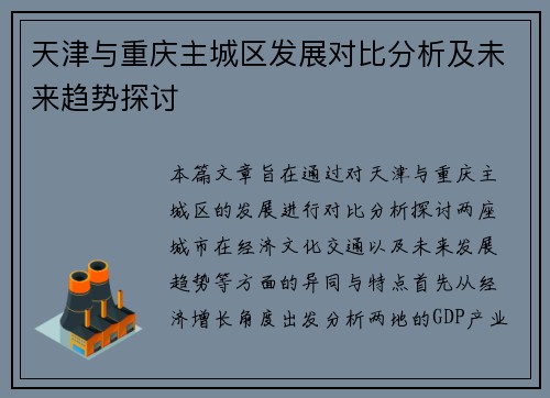 天津与重庆主城区发展对比分析及未来趋势探讨