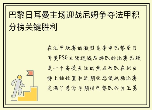 巴黎日耳曼主场迎战尼姆争夺法甲积分榜关键胜利