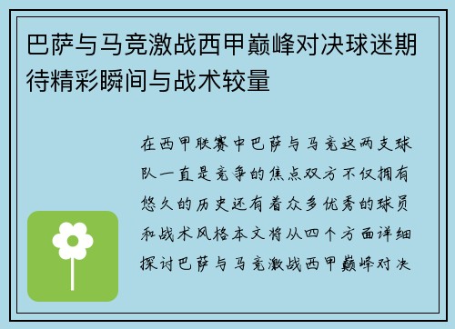 巴萨与马竞激战西甲巅峰对决球迷期待精彩瞬间与战术较量