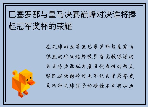 巴塞罗那与皇马决赛巅峰对决谁将捧起冠军奖杯的荣耀