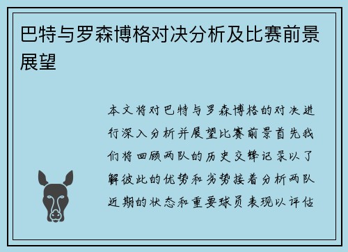 巴特与罗森博格对决分析及比赛前景展望
