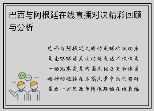 巴西与阿根廷在线直播对决精彩回顾与分析