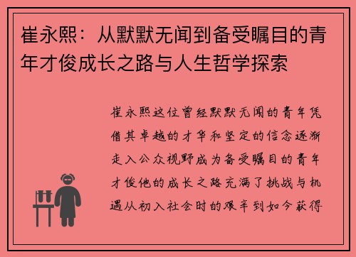 崔永熙：从默默无闻到备受瞩目的青年才俊成长之路与人生哲学探索