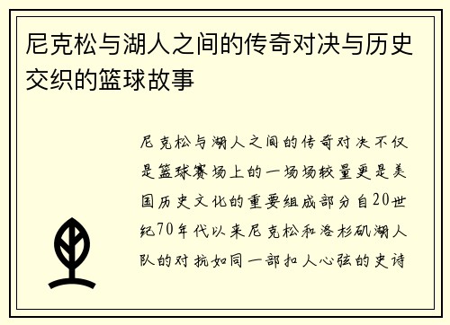 尼克松与湖人之间的传奇对决与历史交织的篮球故事