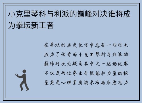 小克里琴科与利派的巅峰对决谁将成为拳坛新王者