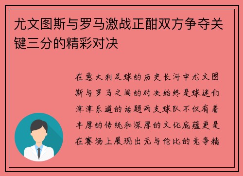 尤文图斯与罗马激战正酣双方争夺关键三分的精彩对决