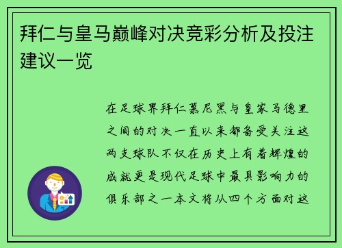 拜仁与皇马巅峰对决竞彩分析及投注建议一览