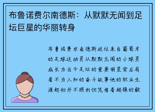 布鲁诺费尔南德斯：从默默无闻到足坛巨星的华丽转身