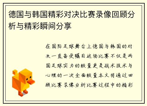 德国与韩国精彩对决比赛录像回顾分析与精彩瞬间分享