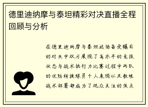 德里迪纳摩与泰坦精彩对决直播全程回顾与分析
