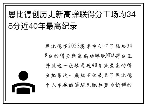 恩比德创历史新高蝉联得分王场均348分近40年最高纪录