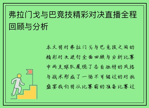 弗拉门戈与巴竞技精彩对决直播全程回顾与分析