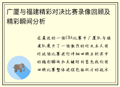 广厦与福建精彩对决比赛录像回顾及精彩瞬间分析