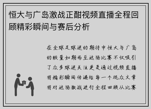 恒大与广岛激战正酣视频直播全程回顾精彩瞬间与赛后分析