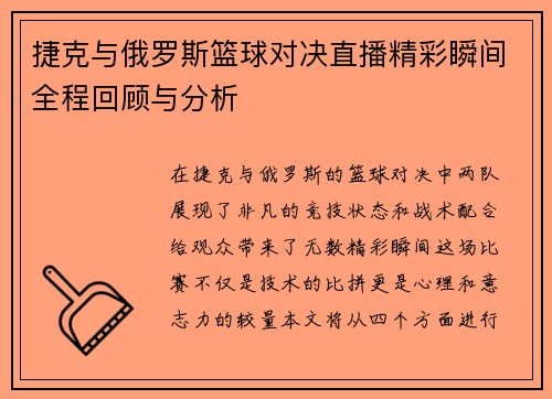 捷克与俄罗斯篮球对决直播精彩瞬间全程回顾与分析