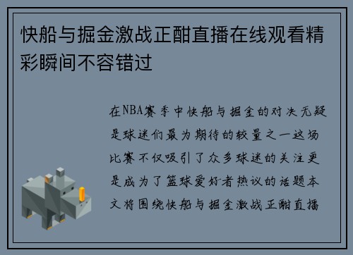 快船与掘金激战正酣直播在线观看精彩瞬间不容错过