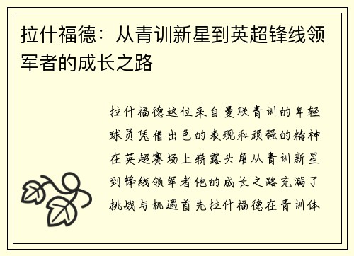 拉什福德：从青训新星到英超锋线领军者的成长之路