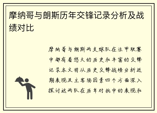 摩纳哥与朗斯历年交锋记录分析及战绩对比
