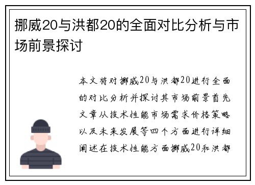 挪威20与洪都20的全面对比分析与市场前景探讨