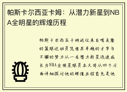 帕斯卡尔西亚卡姆：从潜力新星到NBA全明星的辉煌历程