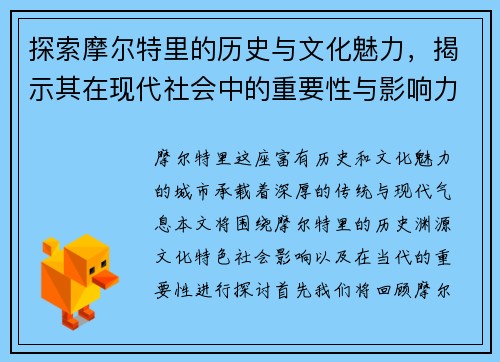 探索摩尔特里的历史与文化魅力，揭示其在现代社会中的重要性与影响力
