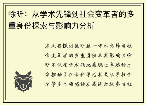 徐昕：从学术先锋到社会变革者的多重身份探索与影响力分析