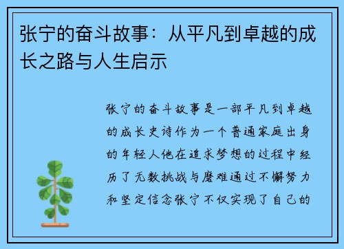 张宁的奋斗故事：从平凡到卓越的成长之路与人生启示