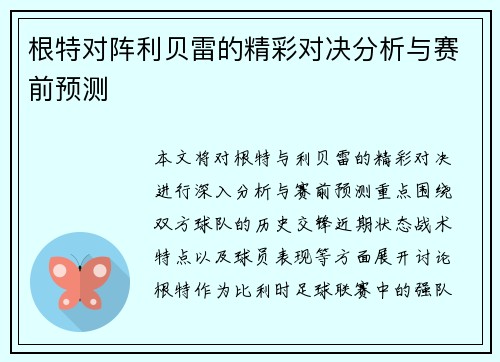 根特对阵利贝雷的精彩对决分析与赛前预测