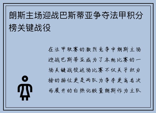 朗斯主场迎战巴斯蒂亚争夺法甲积分榜关键战役