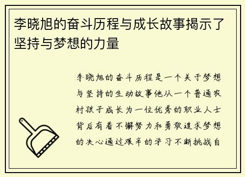 李晓旭的奋斗历程与成长故事揭示了坚持与梦想的力量