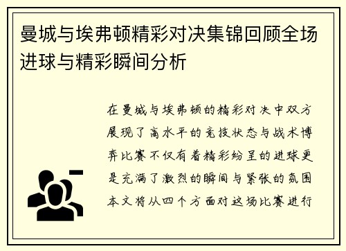曼城与埃弗顿精彩对决集锦回顾全场进球与精彩瞬间分析